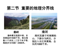 《第二节 重要的地理分界线》PPT课件1-粤人版地理八年级下册