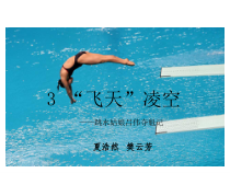 部编版八年级上册语文《“飞天'凌空》课件（集体定稿）