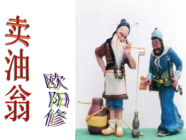 部编版八年级上册语文《卖油翁》课件（集体定稿）