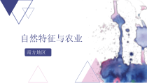 《第二节 南方地区》PPT课件2-粤人版地理八年级下册