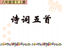 部编版八年级语文上册公开课《赤壁》《渔家傲》课件