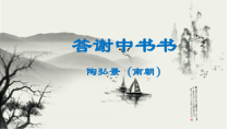 部编版八年级语文上册公开课《答谢中书书》课件