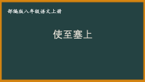 部编版八年级语文上册公开课《使至塞上》课件