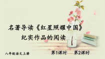 部编版八年级语文上册公开课《红星照耀中国》课件