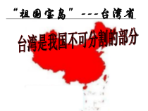 《第六节 台湾省》PPT课件4-粤人版地理八年级下册
