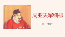 部编版八年级语文上册公开课《周亚夫军细柳》课件