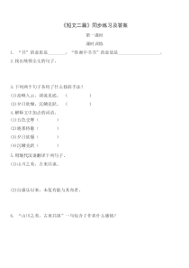 部编版八年级语文上册公开课《短文二篇》同步练习及答案