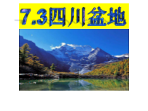 《第三节 四川盆地》PPT课件3-粤人版地理八年级下册