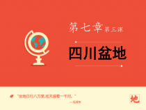 《第三节 四川盆地》PPT课件5-粤人版地理八年级下册