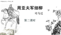 部编版八年级语文上册《周亚夫军细柳》第2课时课件公开课
