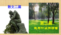 部编版八年级语文上册公开课《我为什么而活着》课件