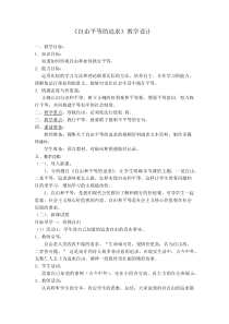 《自由平等的追求》教学设计2-统编版八年级下册道德与法治