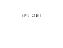 《第三节 四川盆地》PPT课件7-粤人版地理八年级下册