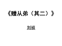 部编版八年级语文上册《赠从弟》课件（公开课；定稿）