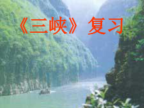 部编版八年级语文上册定稿《三峡》复习课件