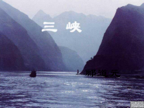 部编版八年级语文上册定稿《三峡》第1课时课件