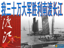 部编版八年级语文上册定稿《我三十万大军胜利南渡长江》第2课时课件