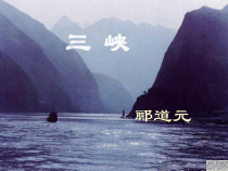 部编版八年级语文上册定稿《三峡》主课件