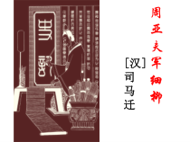 部编版八年级语文上册定稿《周亚夫军细柳》主课件