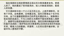 部编版八年级语文上册《列夫托尔斯泰》课件（集体定稿）
