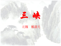 部编版八年级语文上册《三峡》课件（公开课；定稿）