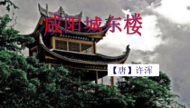 部编版八年级语文上册《咸阳城东楼》课件（公开课；定稿）