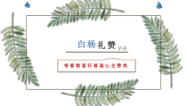 部编版人教版八年级语文上册《白杨礼赞》课件（公开课定稿）