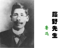 部编版人教版八年级语文上册《藤野先生》课件（公开课定稿）