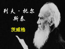 部编版语文八年级上册《列夫·托尔斯泰》课件（公开课定稿）