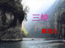 部编版语文八年级上册第《三峡》课件（公开课定稿）
