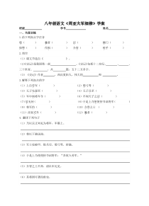 部编版八年级语文上册《周亚夫军细柳》导学案（公开课定稿）