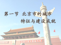 《第四节 北京市》PPT课件1-粤人版地理八年级下册