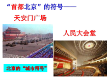 《第四节 北京市》PPT课件3-粤人版地理八年级下册