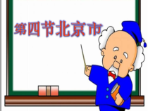 《第四节 北京市》PPT课件2-粤人版地理八年级下册