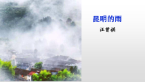 部编版八年级语文上册定稿《昆明的雨》课件（区级公开课）