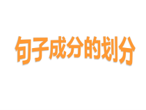 部编版八年级语文上册《句子的成分》定稿课件