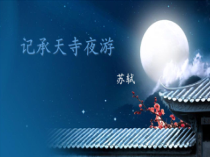 部编版八年级语文上册《记承天寺夜游》课件（定稿；教研）
