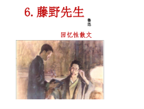 部编版八年级语文上册《.藤野先生》课件（教研课定稿）