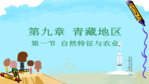 《第四节 青藏地区》PPT课件4-粤人版地理八年级下册
