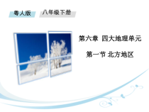 《第一节 北方地区》PPT课件3-粤人版地理八年级下册