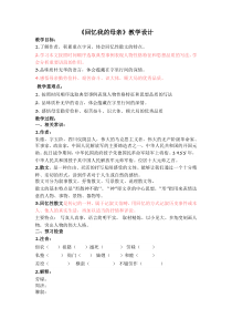 部编版八年级语文上册《回忆我的母亲》教案（校级公开课）