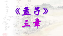 部编版八年级语文上册《得道多助，失道寡助》课件（校级公开课）