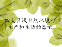 《第一节 地理区域》PPT课件1-粤人版地理八年级下册