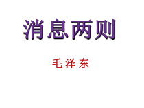 部编版八年级语文上册《消息两则》课件设计（校级公开课）