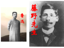 部编版八年级语文上册《藤野先生》课件设计（校级公开课）