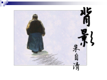 部编版八年级语文上册《背影》课件（校级公开课定稿）