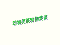 部编版八年级语文上册《动物笑谈》课件（校级公开课定稿）