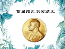 部编版八年级语文上册《首届诺贝尔奖颁发》课件（校级公开课）