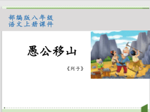 部编版八年级语文上册《愚公移山》课件（校级公开课）