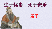 部编版八年级语文上册《生于忧患死于安乐》教案+课件+导学案（校级公开课）